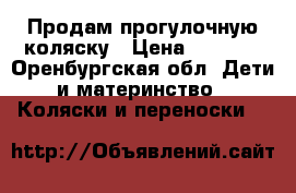 Продам прогулочную коляску › Цена ­ 2 500 - Оренбургская обл. Дети и материнство » Коляски и переноски   